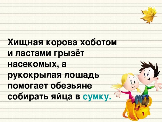 Хищная корова хоботом и ластами грызёт насекомых, а рукокрылая лошадь помогает обезьяне собирать яйца в сумку.