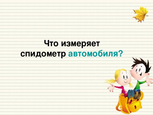 Что измеряет  спидометр автомобиля?