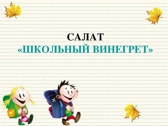 САЛАТ  «ШКОЛЬНЫЙ ВИНЕГРЕТ»