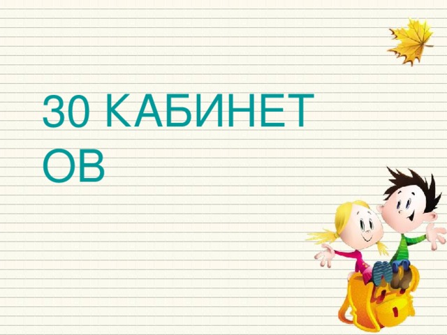 30 КАБИНЕТОВ