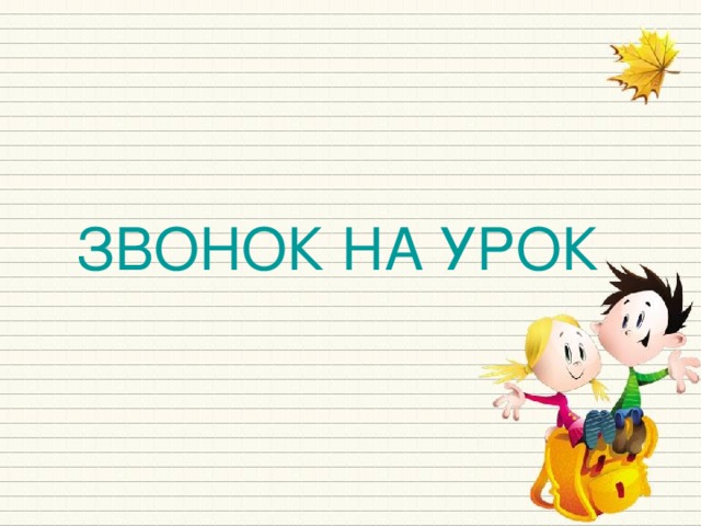 Звонок на урок картинка для детей