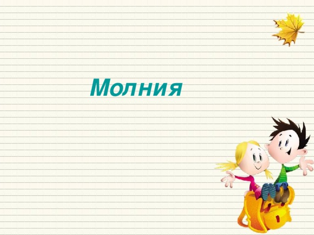 Молния