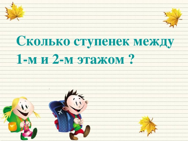 Сколько ступенек между 1-м и 2-м этажом ?