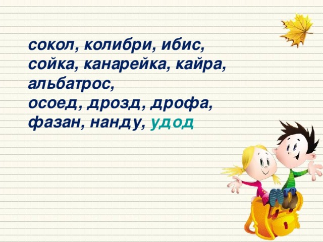 сокол, колибри, ибис, сойка, канарейка, кайра, альбатрос, осоед, дрозд, дрофа, фазан, нанду, удод