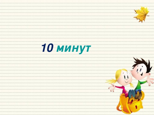 10 минут