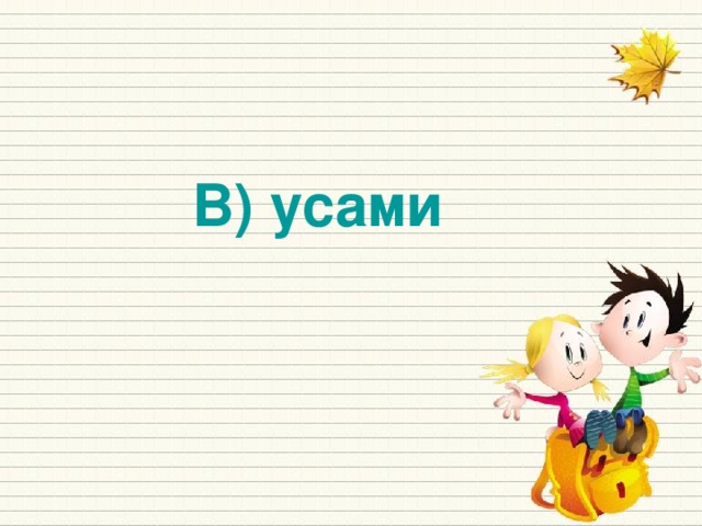 В) усами