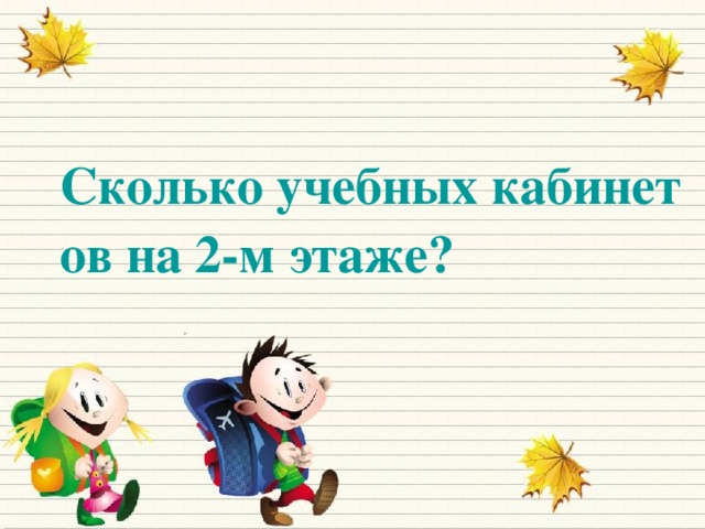 Сколько учебных кабинетов на 2-м этаже?