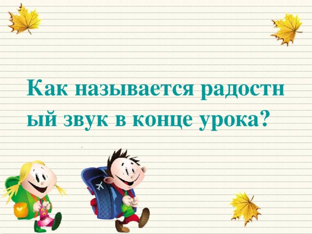 Как называется радостный звук в конце урока?