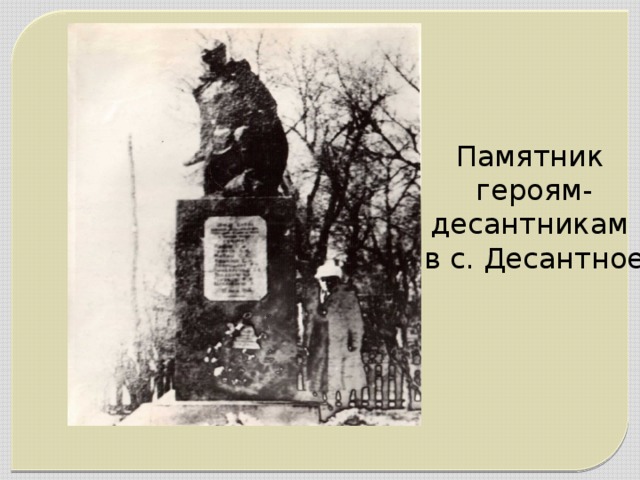 Памятник героям- десантникам в с. Десантное