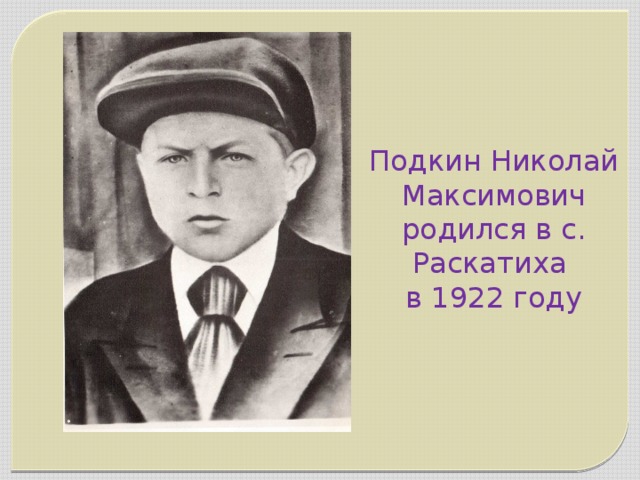 Подкин Николай Максимович родился в с. Раскатиха в 1922 году