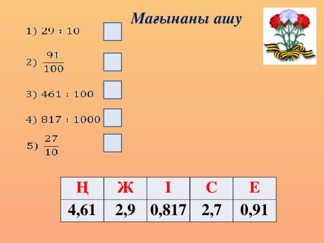 Мағынаны ашу Ң 4,61 Ж І 2,9 0,817 С 2,7 Е 0,91