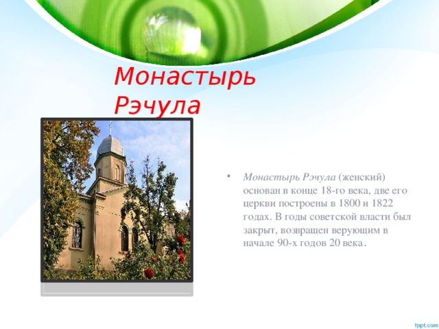 Монастырь Рэчула