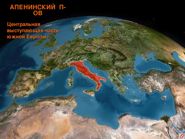 АПЕНИНСКИЙ П-ОВ Центральная выступающая часть южной Европы.