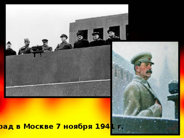 Парад в Москве 7 ноября 1941 г.