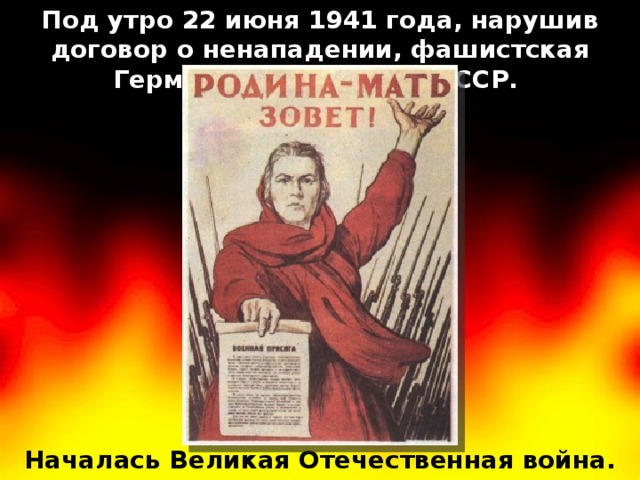 Под утро 22 июня 1941 года, нарушив договор о ненападении, фашистская Германия вторглась в СССР. Началась Великая Отечественная война.