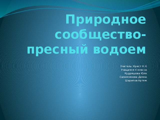 Сообщество пресных вод 4 класс окружающий мир по плану