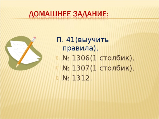 П. 41(выучить правила),