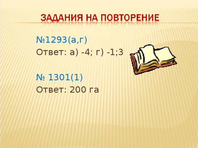 № 1293(а,г) Ответ: а) -4; г) -1;3 № 1301(1) Ответ: 200 га