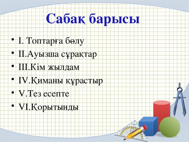 Сабақ барысы