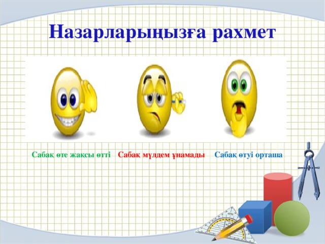 Назарларыңызға рахмет Сабақ өте жақсы өтті Сабақ өтуі орташа Сабақ мүлдем ұнамады