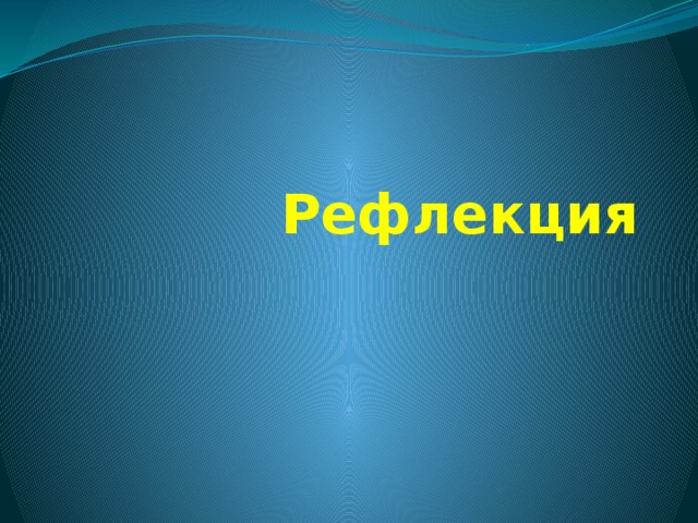 Рефлекция