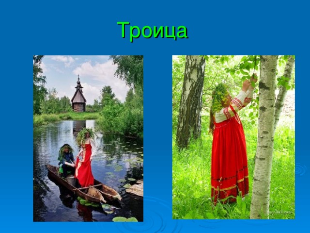 Троица