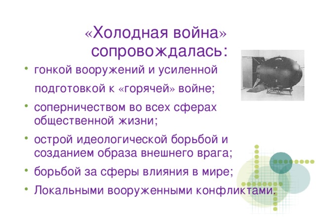 « Холодная война » сопровождалась: гонкой вооружений и усиленной  подготовкой к « горячей » войне;