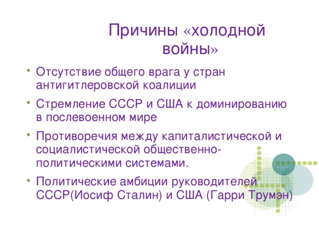 Причины « холодной войны »