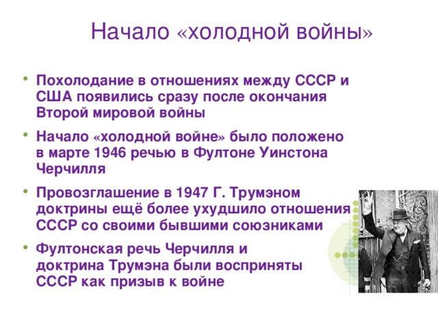 Начало « холодной войны »