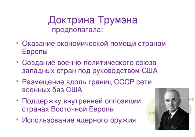 Доктрина Трумэна предполагала: