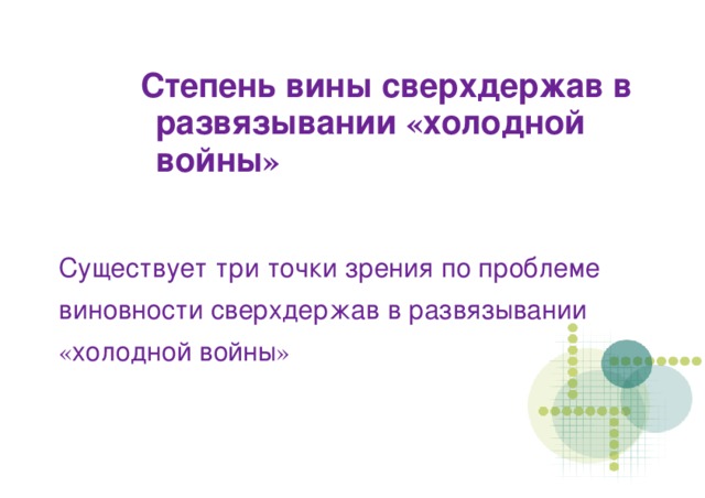 Степень вины сверхдержав в развязывании « холодной войны » Существует три точки зрения по проблеме виновности сверхдержав в развязывании « холодной войны »