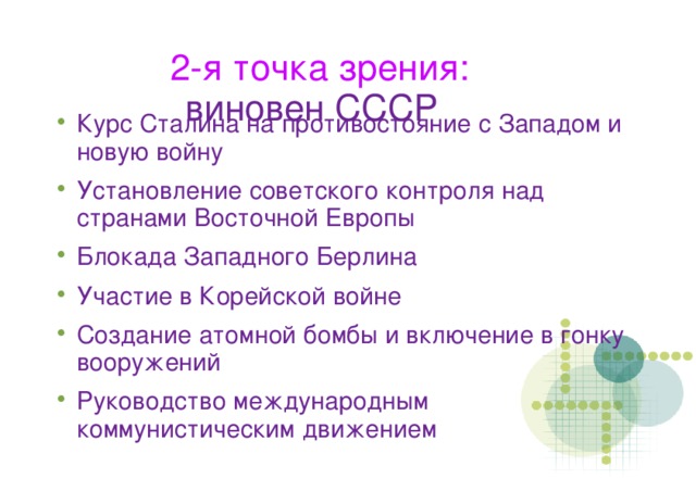 2-я точка зрения:   виновен СССР