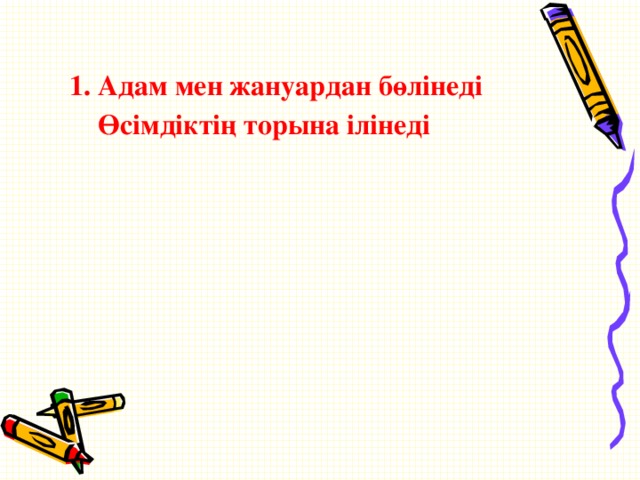 1. Адам мен жануардан бөлінеді  Өсімдіктің торына ілінеді  