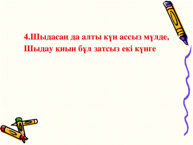 4.Шыдасаң да алты күн ассыз мүлде, Шыдау қиын бұл затсыз екі күнге