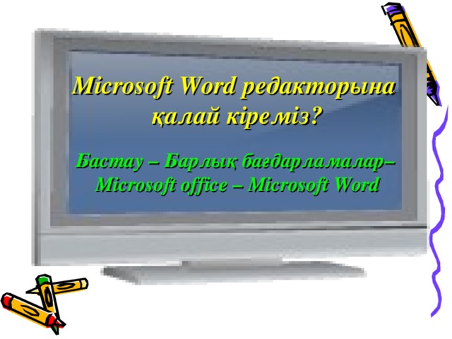 Microsoft Word редакторына қалай кіреміз? Бастау – Барлық бағдарламалар– Microsoft office – Microsoft Word