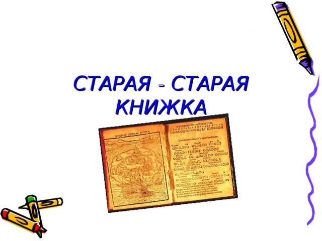 СТАРАЯ - СТАРАЯ  КНИЖКА