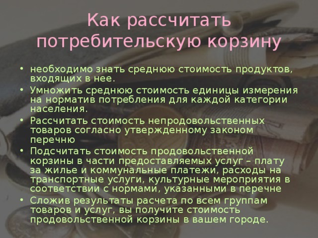 Как рассчитать потребительскую корзину