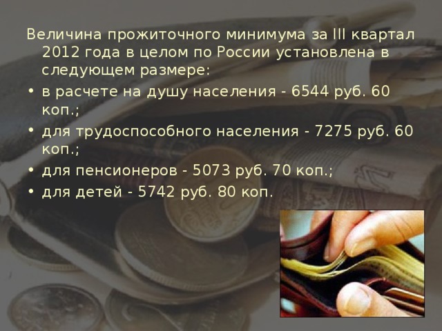 Величина прожиточного минимума за III квартал 2012 года в целом по России установлена в следующем размере: