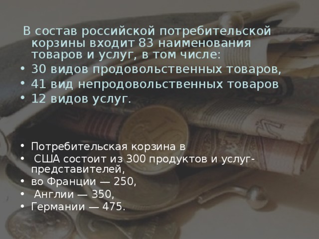   В состав российской потребительской корзины входит 83 наименования товаров и услуг, в том числе: