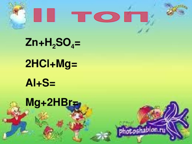 Zn+H 2 SO 4 = 2HCl+Mg= Al+S= Mg+2HBr=