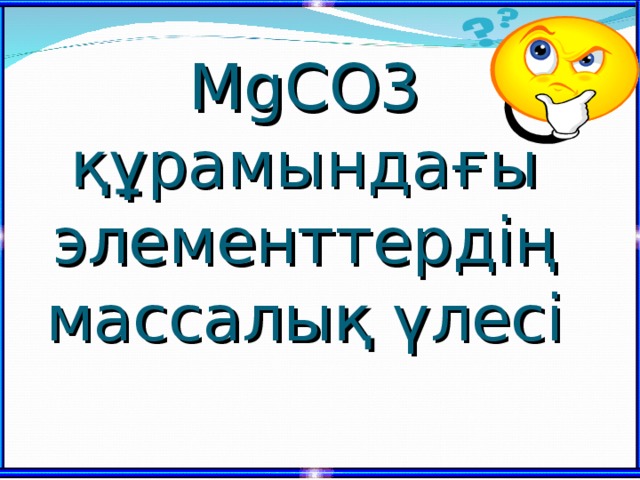 MgCO3 құрамындағы элементтердің массалық үлесі