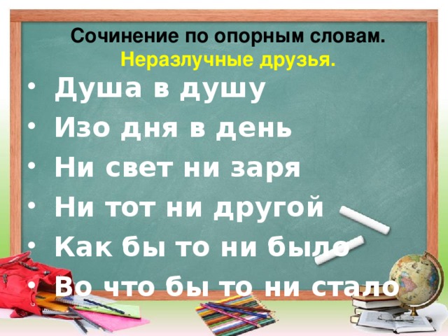 Сочинение по опорным словам.  Неразлучные друзья.