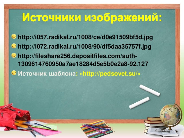 http://i057.radikal.ru/1008/ce/d0e91509bf5d.jpg http://i072.radikal.ru/1008/90/df5daa35757f.jpg http://fileshare256.depositfiles.com/auth-1309614760950a7ae18284d5e5b0e2a8-92.127 Источник шаблона : «http://pedsovet.su/»