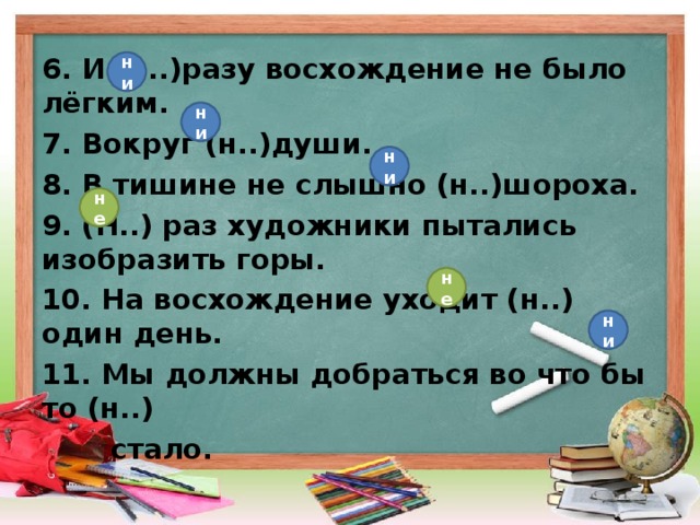 Н разу. И не разу восхождение не было лёгким. В тишине не слышно ни шороха. Не раз слышал или ни раз слышал. Не раз или ни раз.