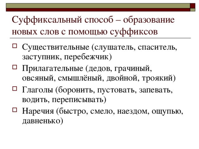 Суффиксальный способ – образование новых слов с помощью суффиксов