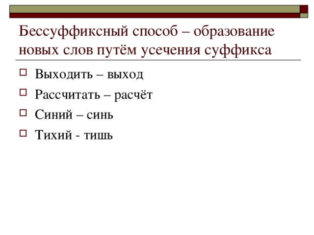 Слова образованные бессуффиксным способом