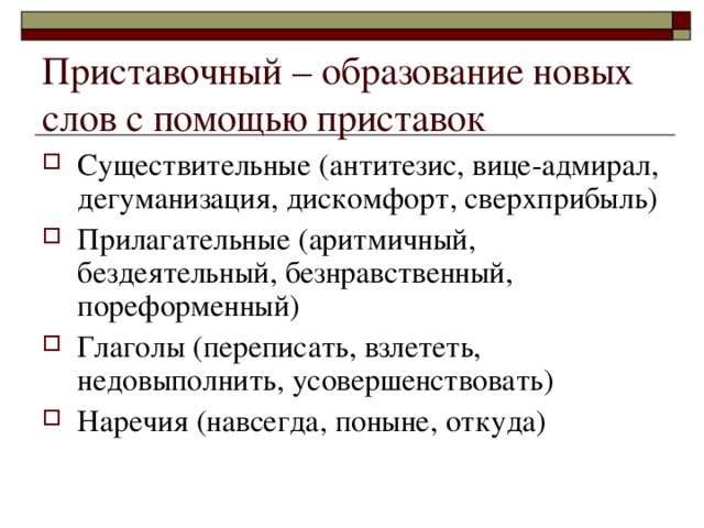 Приставочный – образование новых слов с помощью приставок