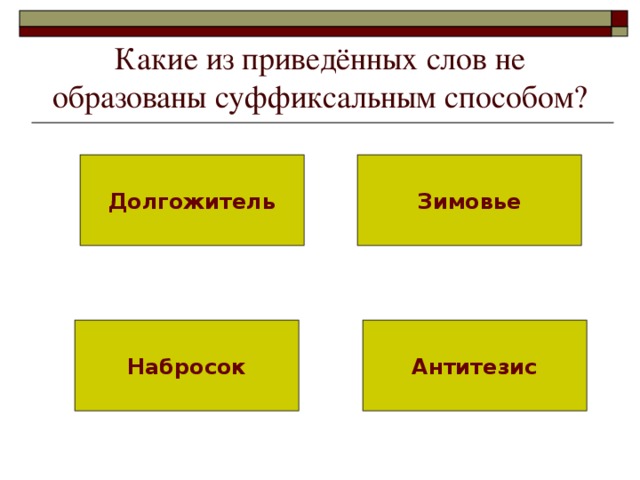 Какие из приведённых слов не образованы суффиксальным способом? Долгожитель Зимовье Набросок Антитезис