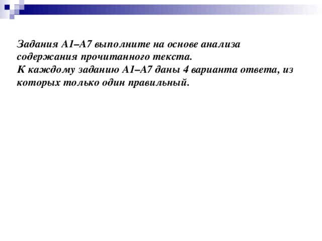 Задания A1–A7 выполните на основе анализа содержания прочитанного текста.  К каждому заданию А1–А7 даны 4 варианта ответа, из которых только один правильный.