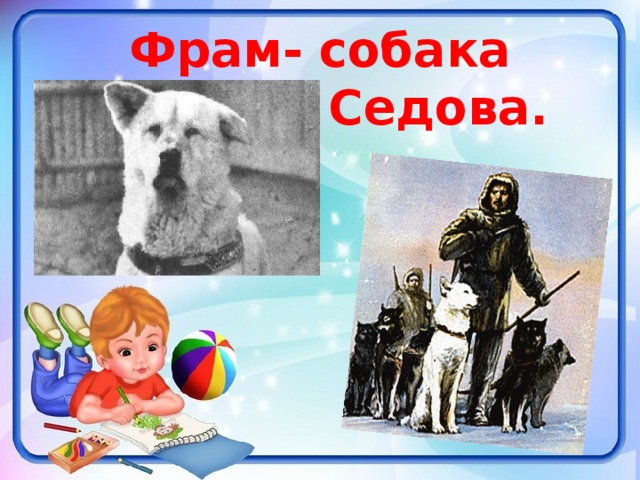 Фрам- собака Георгия Седова.